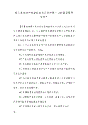 哪些血液透析患者适宜使用临时性中心静脉留置导管呢？.docx