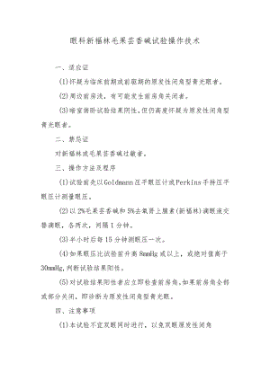 眼科新福林毛果芸香碱试验操作技术.docx