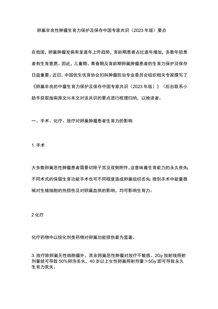 卵巢非良性肿瘤生育力保护及保存中国专家共识(2023年版)要点.docx_第1页