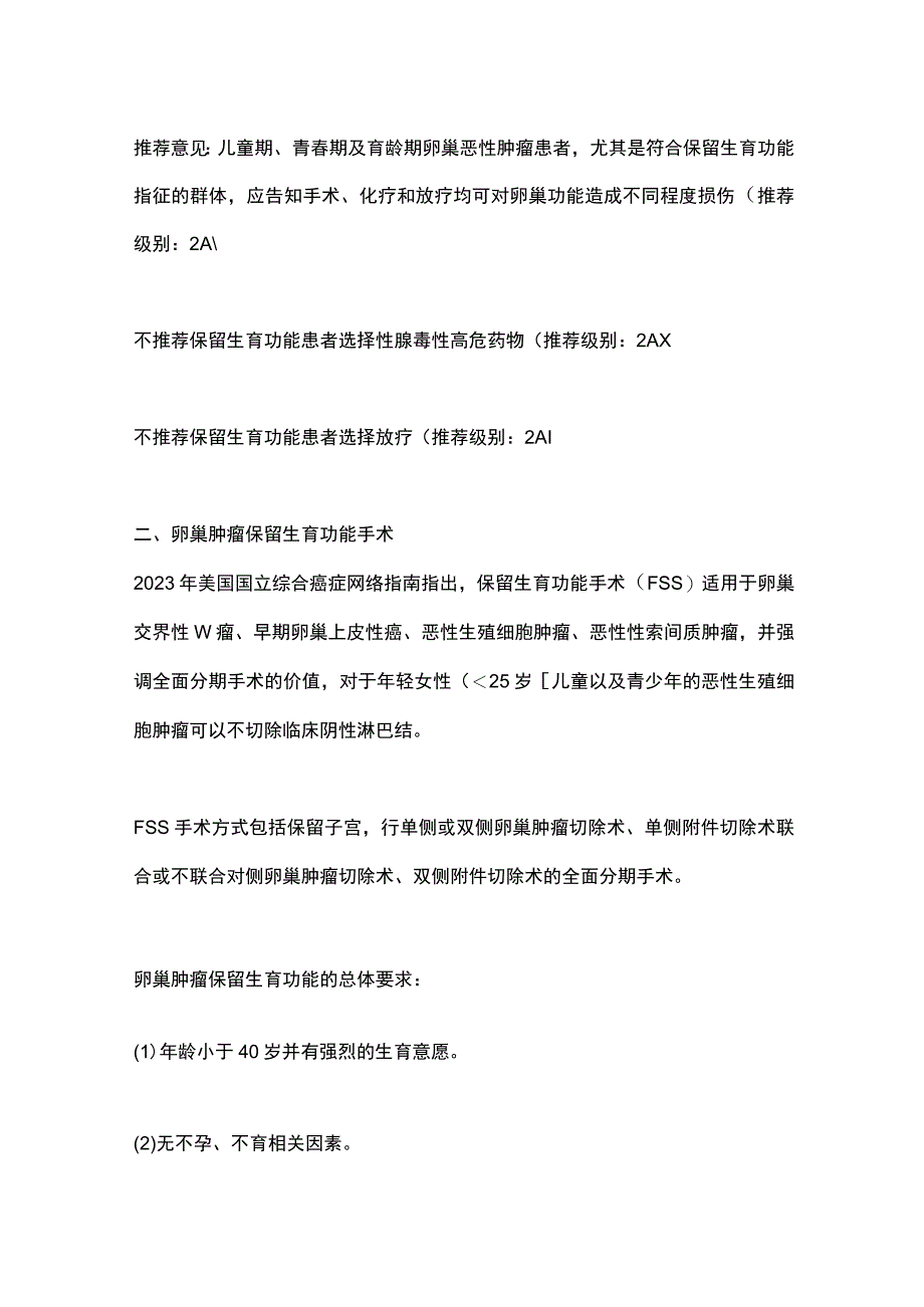 卵巢非良性肿瘤生育力保护及保存中国专家共识(2023年版)要点.docx_第2页