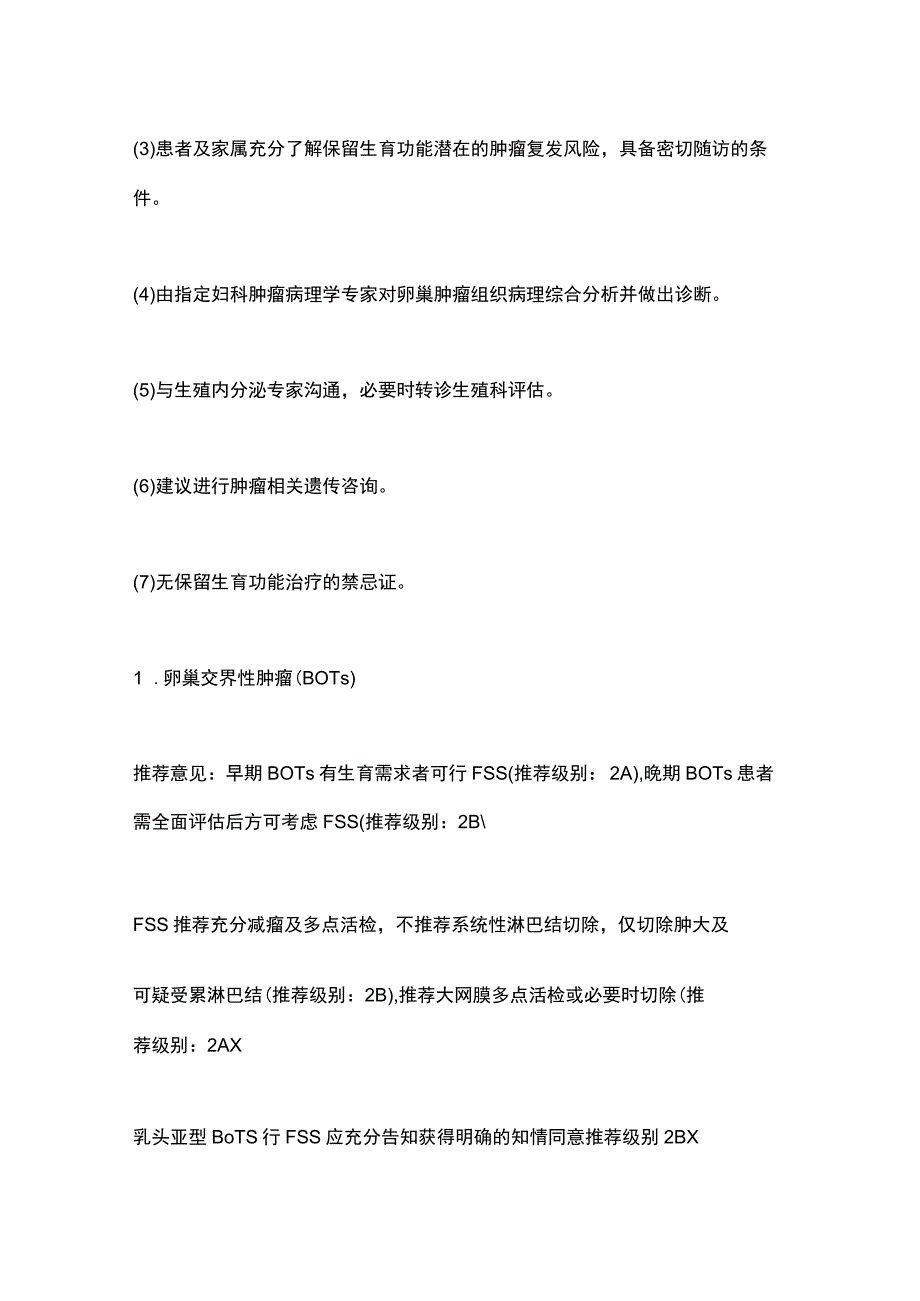 卵巢非良性肿瘤生育力保护及保存中国专家共识(2023年版)要点.docx_第3页