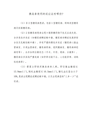 胰岛素使用的适应证有哪些？.docx
