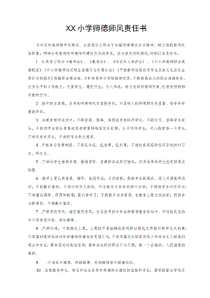 师德师风责任书.docx