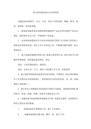 幼儿园设施设备安全管理制度.docx