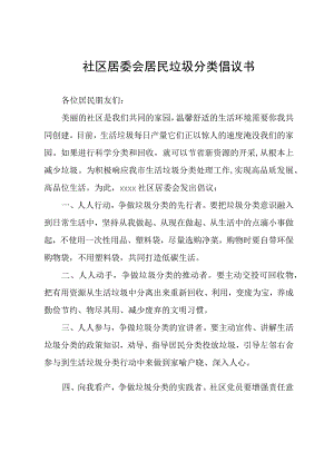 社区居委会居民垃圾分类倡议书.docx