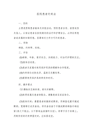 医院患者约束法.docx