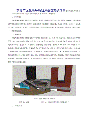 工程建设公司QC小组攻克市区复杂环境超深基坑支护难关成果汇报书.docx