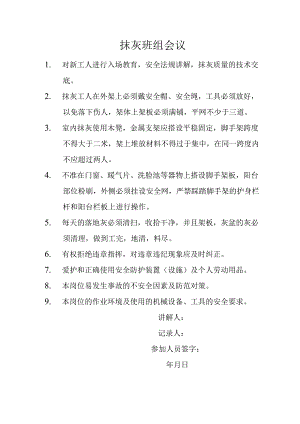 抹灰班组会议.docx