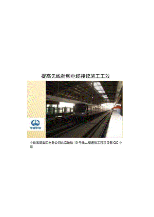 工程建设公司QC小组提高无线射频电缆接续工效成果汇报书.docx