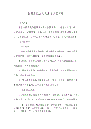 医院急性会厌炎患者护理常规.docx