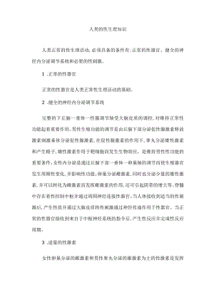 人类的性生理知识.docx
