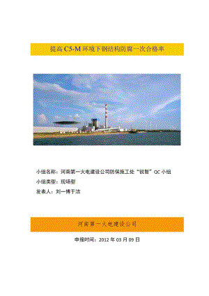 工程建设公司QC小组提高C5-M环境下钢结构防腐一次合格率成果汇报书.docx