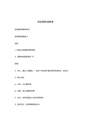 防校园欺凌教案.docx