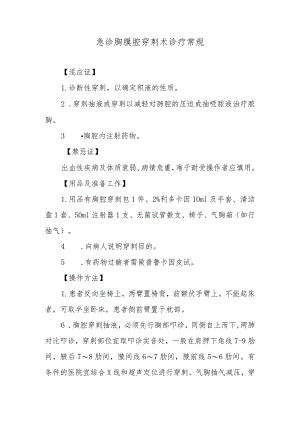 急诊胸膜腔穿刺术诊疗常规.docx