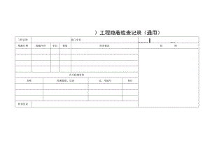 工程隐蔽检查记录（通用）.docx
