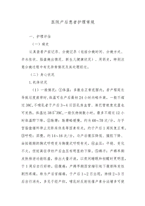 医院产后患者护理常规.docx