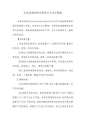 泌尿道感染的诊断提示及治疗措施.docx