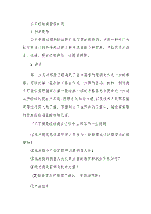 公司经销商管理细则.docx