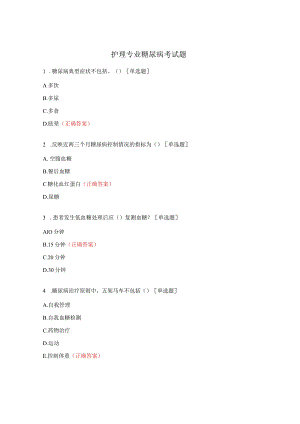 护理专业糖尿病考试题.docx