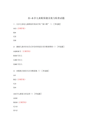 0～6岁儿童眼保健及视力检查试题.docx