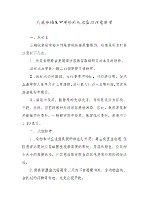 疗养院临床常用检验标本留取注意事项.docx