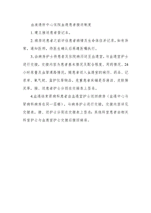 血液透析中心住院血透患者接送制度.docx