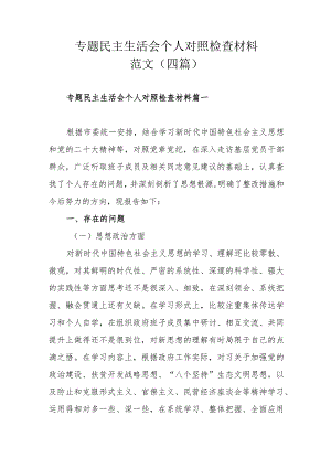 专题民主生活会个人对照检查材料范文（四篇）.docx
