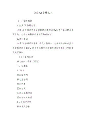 企业CI手册范本.docx