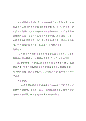 药品不良反应与药害事件报告奖惩措施.docx