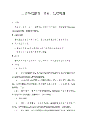 工伤事故报告、调查、处理制度.docx