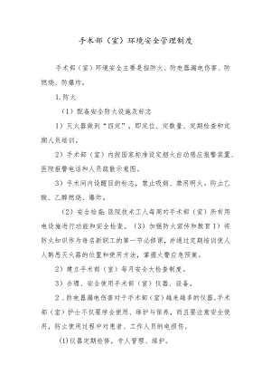 手术部（室）环境安全管理制度.docx
