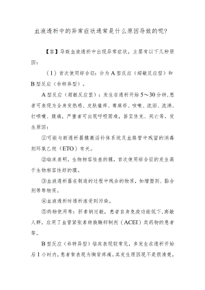 血液透析中的异常症状通常是什么原因导致的呢？.docx