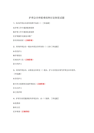 护理会诊和疑难病例讨论制度试题.docx