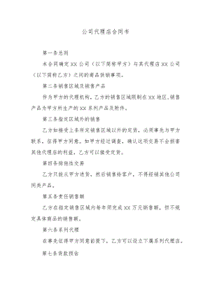 公司代理店合同书.docx