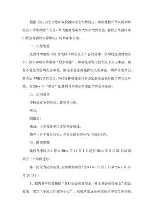 学校防火工作方案.docx
