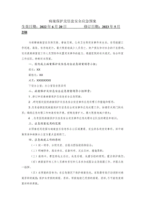 病案保护及信息安全应急预案.docx