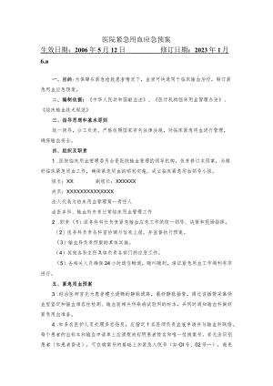 医院紧急用血应急预案.docx