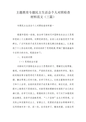 主题教育专题民主生活会个人对照检查材料范文（三篇）.docx