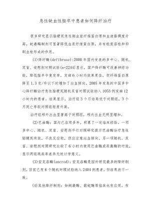 急性缺血性脑卒中患者如何降纤治疗.docx