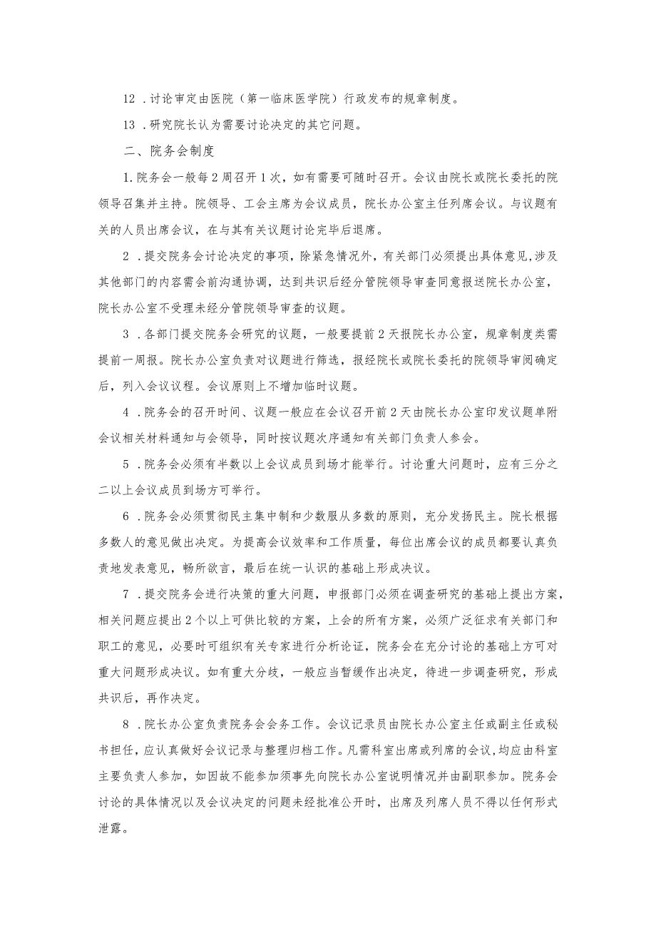 医院行政会议议事与决策规则.docx_第2页