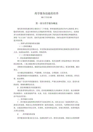 药学服务技能的培养.docx