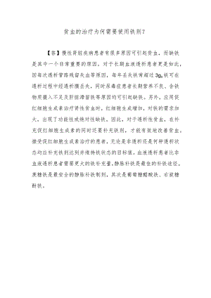贫血的治疗为何需要使用铁剂？.docx