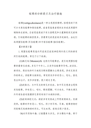 眩晕的诊断提示及治疗措施.docx