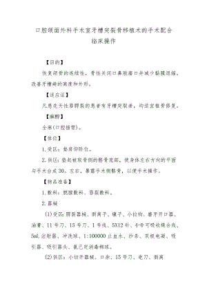 口腔颌面外科手术室牙槽突裂骨移植术的手术配合临床操作.docx