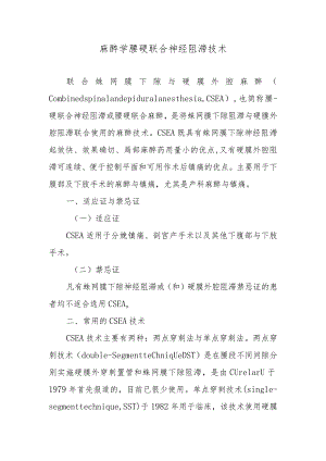 麻醉学腰硬联合神经阻滞技术.docx