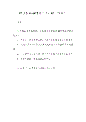 座谈会讲话材料范文汇编（六篇）.docx