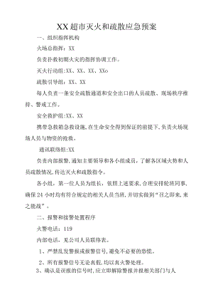 超市灭火和疏散应急预案.docx