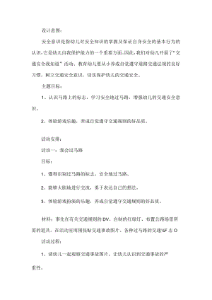 幼儿园预防交通安全工作方案.docx