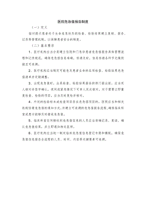 医院危急值报告制度.docx