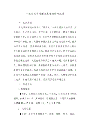 中医肩关节周围炎患者的诊疗规范.docx